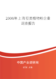 2008年上海豆類植物粉企業(yè)調(diào)查報(bào)告