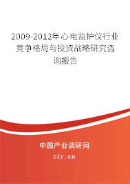 2009-2012年心電監(jiān)護(hù)儀行業(yè)競爭格局與投資戰(zhàn)略研究咨詢報告 2009-2012年心電監(jiān)護(hù)儀行業(yè)競爭格局與投資戰(zhàn)略研究咨詢報告