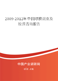 2009-2012年中國(guó)球模調(diào)查及投資咨詢(xún)報(bào)告