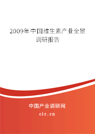 2009年中國(guó)維生素產(chǎn)業(yè)全景調(diào)研報(bào)告