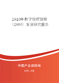 2010年數(shù)字版權(quán)管理(DRM)發(fā)展研究報告 2010年數(shù)字版權(quán)管理(DRM)發(fā)展研究報告