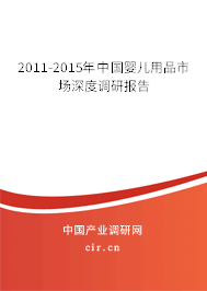 2011-2015年中國(guó)嬰兒用品市場(chǎng)深度調(diào)研報(bào)告