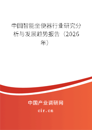 中國(guó)智能坐便器行業(yè)研究分析與發(fā)展趨勢(shì)報(bào)告(2026年) 中國(guó)智能坐便器行業(yè)研究分析與發(fā)展趨勢(shì)報(bào)告(2026年)