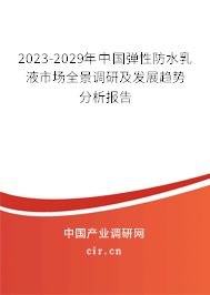 2023-2029年中國彈性防水乳液市場全景調(diào)研及發(fā)展趨勢分析報告