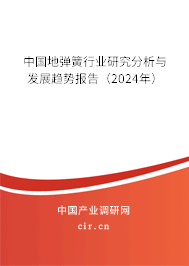 中國地彈簧行業(yè)研究分析與發(fā)展趨勢(shì)報(bào)告（2024年）