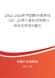 2011-2016年中國數(shù)碼攝像機（DV）品牌行業(yè)投資策略分析及前景預(yù)測報告