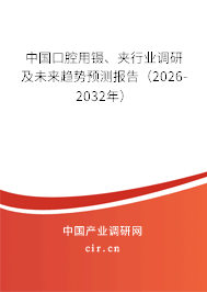 中國口腔用鑷、夾行業(yè)調(diào)研及未來趨勢預(yù)測報告（2026-2032年）