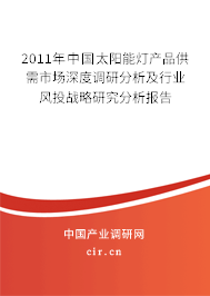 2011年中國(guó)太陽(yáng)能燈產(chǎn)品供需市場(chǎng)深度調(diào)研分析及行業(yè)風(fēng)投戰(zhàn)略研究分析報(bào)告