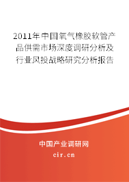 2011年中國氧氣橡膠軟管產(chǎn)品供需市場深度調(diào)研分析及行業(yè)風(fēng)投戰(zhàn)略研究分析報(bào)告