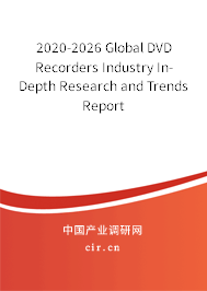 2020-2026 Global DVD Recorders Industry In-Depth Research and Trends Report
