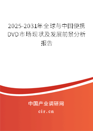 2025-2031年全球與中國便攜DVD市場現(xiàn)狀及發(fā)展前景分析報告