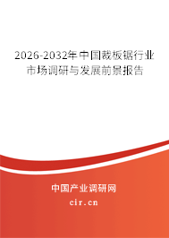 2025-2031年中國裁板鋸行業(yè)市場調研與發(fā)展前景報告