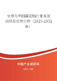 全球與中國(guó)草蒿腦行業(yè)發(fā)展調(diào)研及前景分析（2025-2031年）