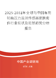 2025-2031年全球與中國(guó)車用輪胎壓力監(jiān)測(cè)傳感器更換套件行業(yè)現(xiàn)狀及前景趨勢(shì)分析報(bào)告
