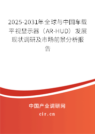 2025-2031年全球與中國車載平視顯示器（AR-HUD）發(fā)展現(xiàn)狀調(diào)研及市場前景分析報(bào)告