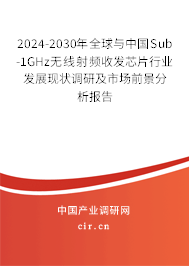 2024-2030年全球與中國(guó)Sub-1GHz無線射頻收發(fā)芯片行業(yè)發(fā)展現(xiàn)狀調(diào)研及市場(chǎng)前景分析報(bào)告 2024-2030年全球與中國(guó)Sub-1GHz無線射頻收發(fā)芯片行業(yè)發(fā)展現(xiàn)狀調(diào)研及市場(chǎng)前景分析報(bào)告