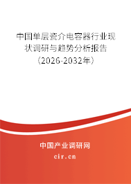 中國單層瓷介電容器行業(yè)現(xiàn)狀調(diào)研與趨勢分析報告(2026-2032年) 中國單層瓷介電容器行業(yè)現(xiàn)狀調(diào)研與趨勢分析報告(2026-2032年)