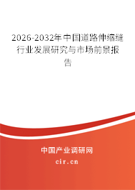 2025-2031年中國道路伸縮縫行業(yè)發(fā)展研究與市場前景報告