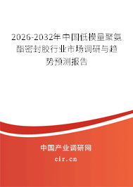 2026-2032年中國低模量聚氨酯密封膠行業(yè)市場調研與趨勢預測報告