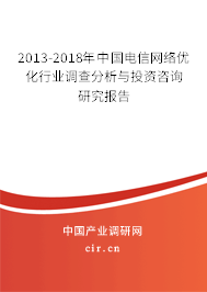 2013-2018年中國(guó)電信網(wǎng)絡(luò)優(yōu)化行業(yè)調(diào)查分析與投資咨詢(xún)研究報(bào)告 2013-2018年中國(guó)電信網(wǎng)絡(luò)優(yōu)化行業(yè)調(diào)查分析與投資咨詢(xún)研究報(bào)告
