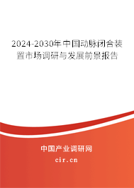 2024-2030年中國(guó)動(dòng)脈閉合裝置市場(chǎng)調(diào)研與發(fā)展前景報(bào)告 2024-2030年中國(guó)動(dòng)脈閉合裝置市場(chǎng)調(diào)研與發(fā)展前景報(bào)告
