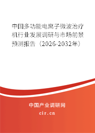 中國多功能電離子微波治療機(jī)行業(yè)發(fā)展調(diào)研與市場前景預(yù)測報(bào)告(2026-2032年) 中國多功能電離子微波治療機(jī)行業(yè)發(fā)展調(diào)研與市場前景預(yù)測報(bào)告(2026-2032年)