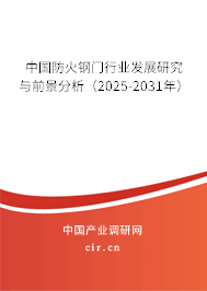 中國防火鋼門行業(yè)發(fā)展研究與前景分析（2025-2031年）