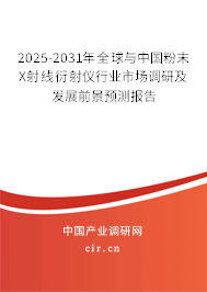 2025-2031年全球與中國(guó)粉末X射線衍射儀行業(yè)市場(chǎng)調(diào)研及發(fā)展前景預(yù)測(cè)報(bào)告 2025-2031年全球與中國(guó)粉末X射線衍射儀行業(yè)市場(chǎng)調(diào)研及發(fā)展前景預(yù)測(cè)報(bào)告