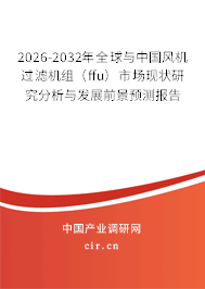 2026-2032年全球與中國(guó)風(fēng)機(jī)過濾機(jī)組(ffu)市場(chǎng)現(xiàn)狀研究分析與發(fā)展前景預(yù)測(cè)報(bào)告 2026-2032年全球與中國(guó)風(fēng)機(jī)過濾機(jī)組(ffu)市場(chǎng)現(xiàn)狀研究分析與發(fā)展前景預(yù)測(cè)報(bào)告