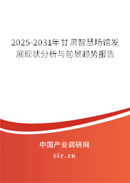 2025-2031年甘肅智慧場(chǎng)館發(fā)展現(xiàn)狀分析與前景趨勢(shì)報(bào)告