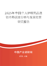 2025年中國(guó)個(gè)人護(hù)理用品連鎖市場(chǎng)調(diào)查分析與發(fā)展前景研究報(bào)告 2025年中國(guó)個(gè)人護(hù)理用品連鎖市場(chǎng)調(diào)查分析與發(fā)展前景研究報(bào)告