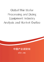Global Thin Wafer Processing and Dicing Equipment Industry Analysis and Market Outlook Report 2020-2026 Global Thin Wafer Processing and Dicing Equipment Industry Analysis and Market Outlook Report 2020-2026