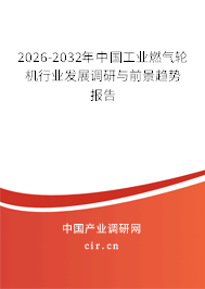 2025-2031年中國工業(yè)燃?xì)廨啓C(jī)行業(yè)發(fā)展調(diào)研與前景趨勢報(bào)告