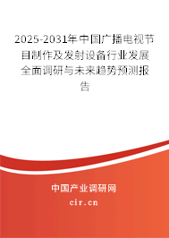 2025-2031年中國廣播電視節(jié)目制作及發(fā)射設(shè)備行業(yè)發(fā)展全面調(diào)研與未來趨勢預(yù)測報(bào)告