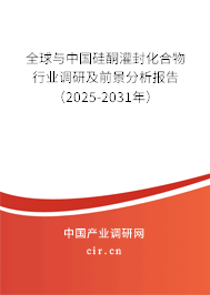 全球與中國硅酮灌封化合物行業(yè)調(diào)研及前景分析報告（2025-2031年）