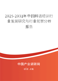 2025-2031年中國韓語培訓(xùn)行業(yè)發(fā)展研究與行業(yè)前景分析報告 2025-2031年中國韓語培訓(xùn)行業(yè)發(fā)展研究與行業(yè)前景分析報告