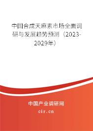 中國合成天麻素市場全面調(diào)研與發(fā)展趨勢預測（2023-2029年）