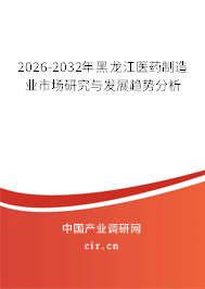 2026-2032年黑龍江醫(yī)藥制造業(yè)市場研究與發(fā)展趨勢分析 2026-2032年黑龍江醫(yī)藥制造業(yè)市場研究與發(fā)展趨勢分析