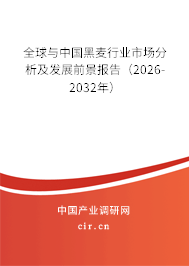 全球與中國黑麥行業(yè)市場分析及發(fā)展前景報告（2026-2032年）