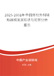 2025-2031年中國脊柱外科輔助器械發(fā)展現(xiàn)狀與前景分析報(bào)告