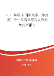 2025年版中國甲殼素（甲殼質(zhì)）行業(yè)深度調(diào)研及發(fā)展趨勢分析報告