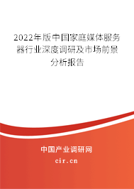 2022年版中國(guó)家庭媒體服務(wù)器行業(yè)深度調(diào)研及市場(chǎng)前景分析報(bào)告