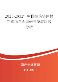 2025-2031年中國建筑墻體材料市場全面調(diào)研與發(fā)展趨勢分析