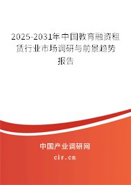 2025-2031年中國(guó)教育融資租賃行業(yè)市場(chǎng)調(diào)研與前景趨勢(shì)報(bào)告