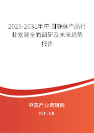 2025-2031年中國靜脈產(chǎn)品行業(yè)發(fā)展全面調(diào)研及未來趨勢報(bào)告