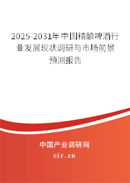 2025-2031年中國精釀啤酒行業(yè)發(fā)展現(xiàn)狀調(diào)研與市場前景預(yù)測報(bào)告
