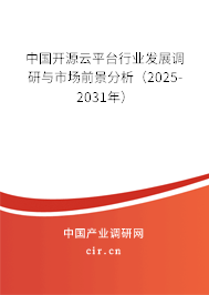 中國開源云平臺行業(yè)發(fā)展調(diào)研與市場前景分析(2025-2031年) 中國開源云平臺行業(yè)發(fā)展調(diào)研與市場前景分析(2025-2031年)