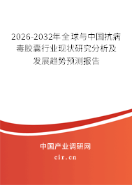 2026-2032年全球與中國抗病毒膠囊行業(yè)現(xiàn)狀研究分析及發(fā)展趨勢預(yù)測報告 2026-2032年全球與中國抗病毒膠囊行業(yè)現(xiàn)狀研究分析及發(fā)展趨勢預(yù)測報告