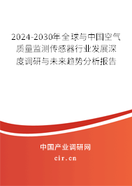 2024-2030年全球與中國(guó)空氣質(zhì)量監(jiān)測(cè)傳感器行業(yè)發(fā)展深度調(diào)研與未來(lái)趨勢(shì)分析報(bào)告