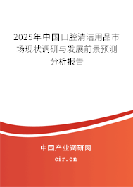2025年中國口腔清潔用品市場現(xiàn)狀調研與發(fā)展前景預測分析報告